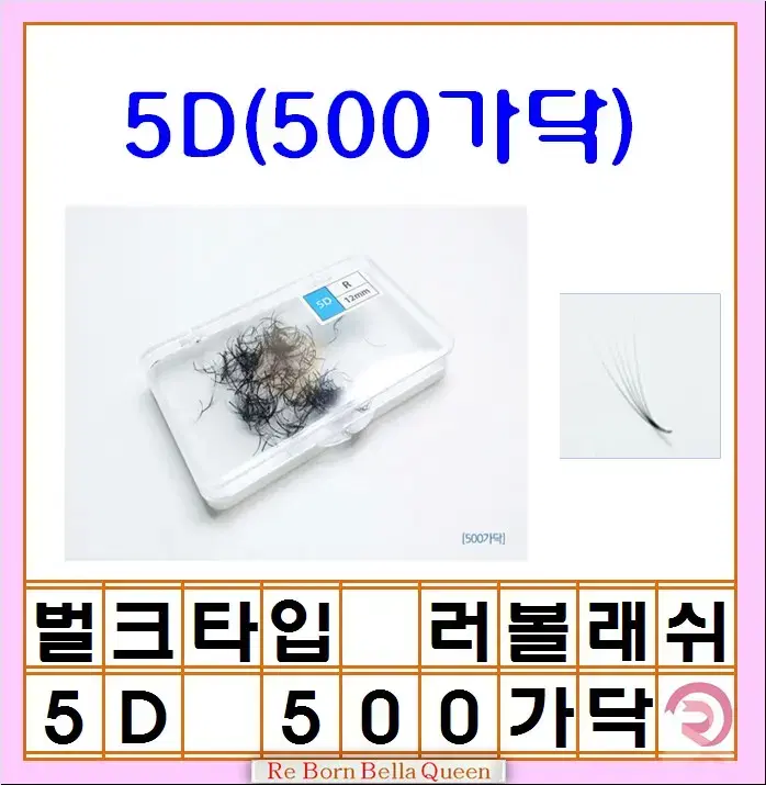 5D 벌크형 러시안 볼륨 래쉬 500가닥 3D R컬 0.07 러볼래쉬 벌